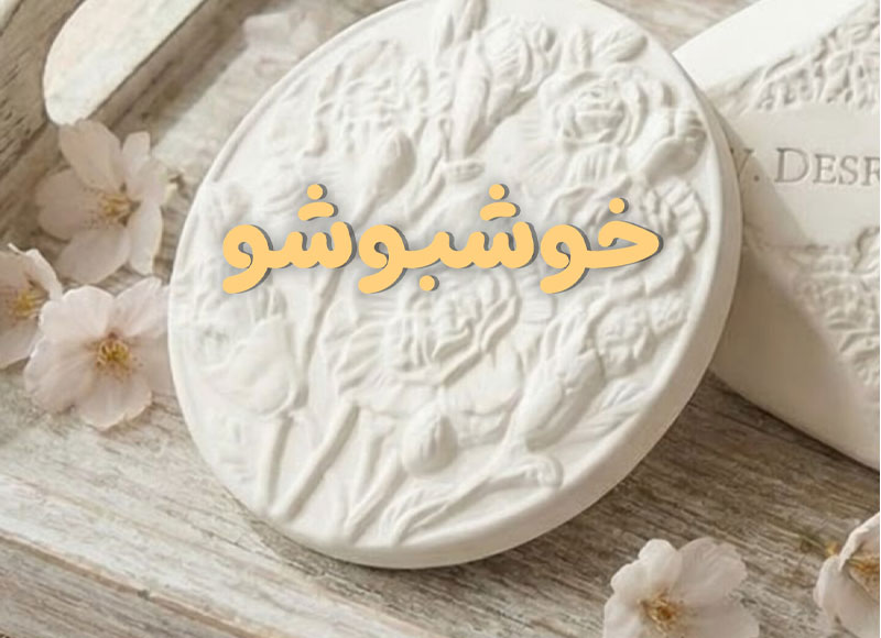 خرید انواع عطر زنانه صابونی و تمیز از خوشبوشو